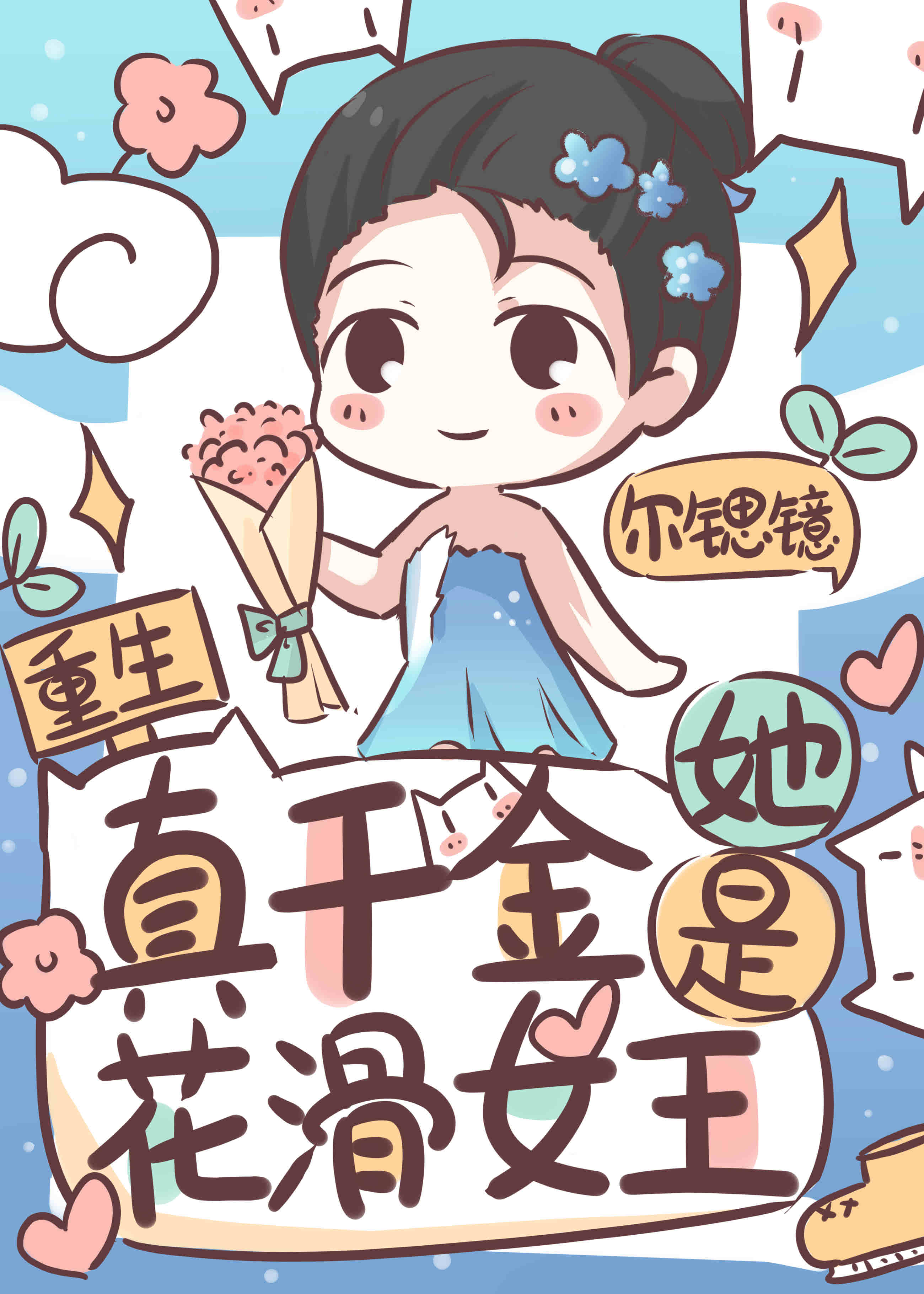 真千金她是花滑女王[重生]